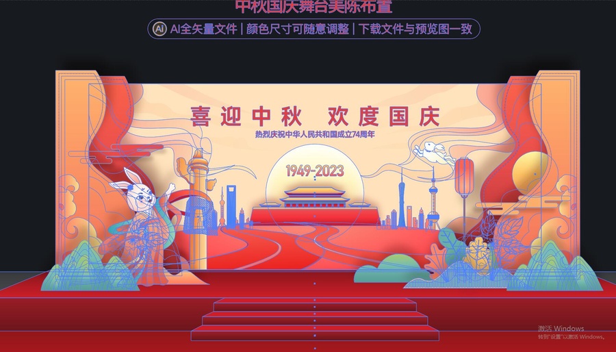 中秋國(guó)慶舞臺(tái)布置