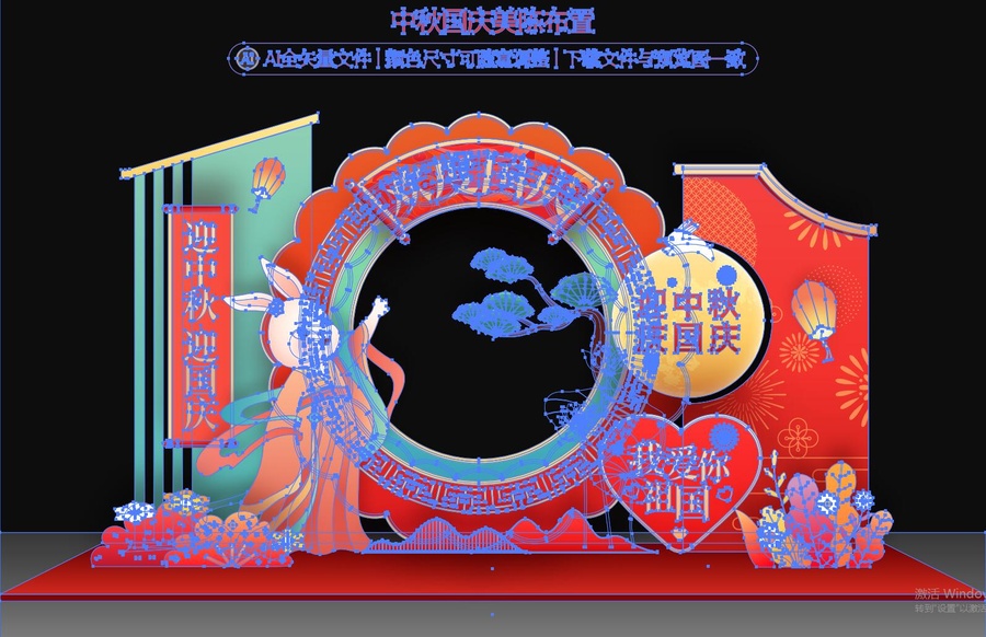 中秋國慶美陳