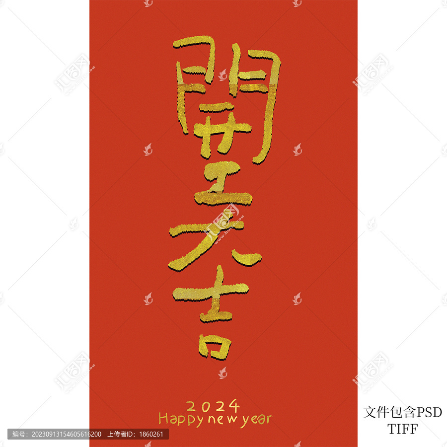 開工大吉