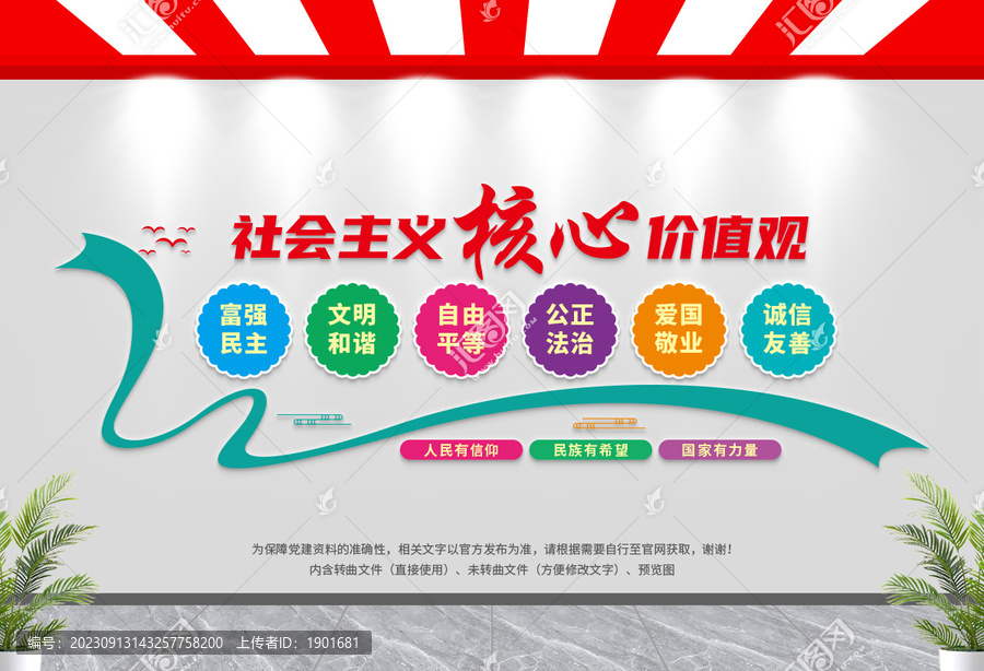 社會主義核心價值觀