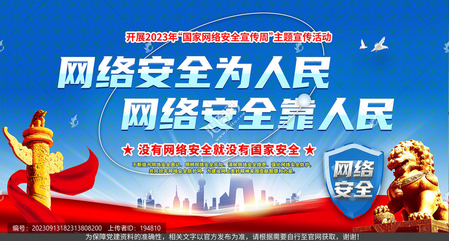 2023年國家網(wǎng)絡安全宣傳周