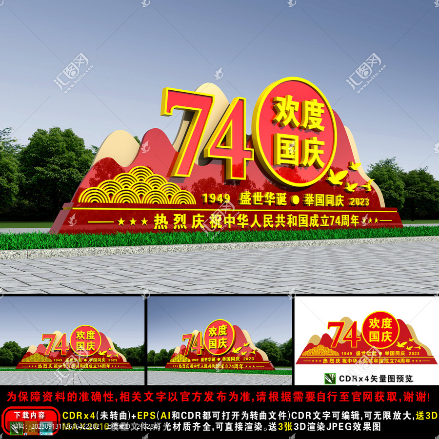 國慶74周年造型