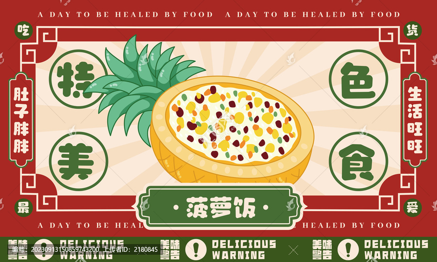 菠蘿飯展版