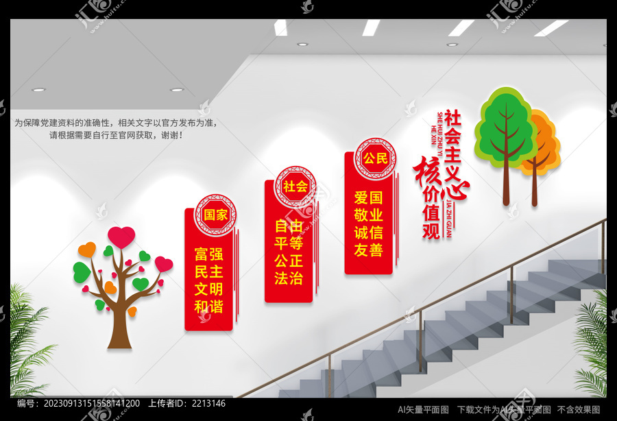 社會主義核心價值觀樓梯文化墻