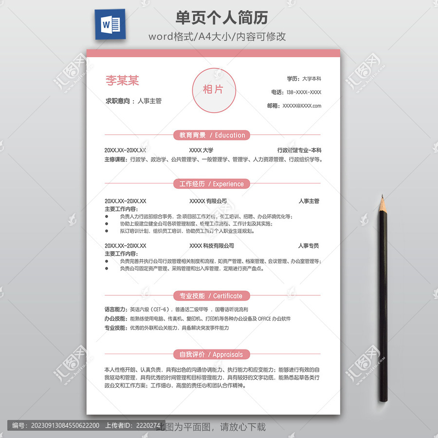 簡約人事主管求職簡歷