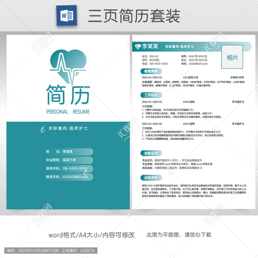 簡(jiǎn)約醫(yī)護(hù)求職簡(jiǎn)歷套裝