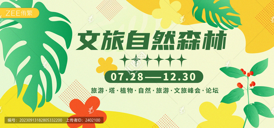商旅文旅自然主畫面