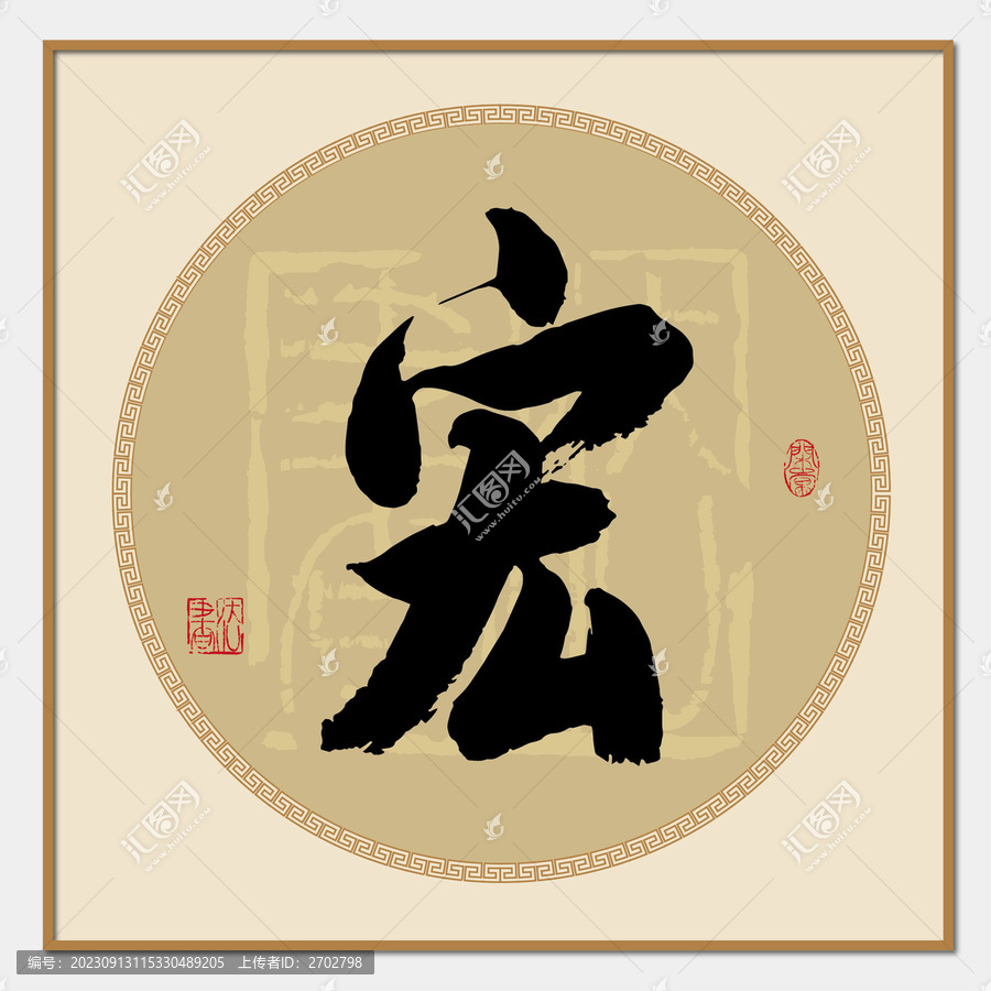 宏書法字