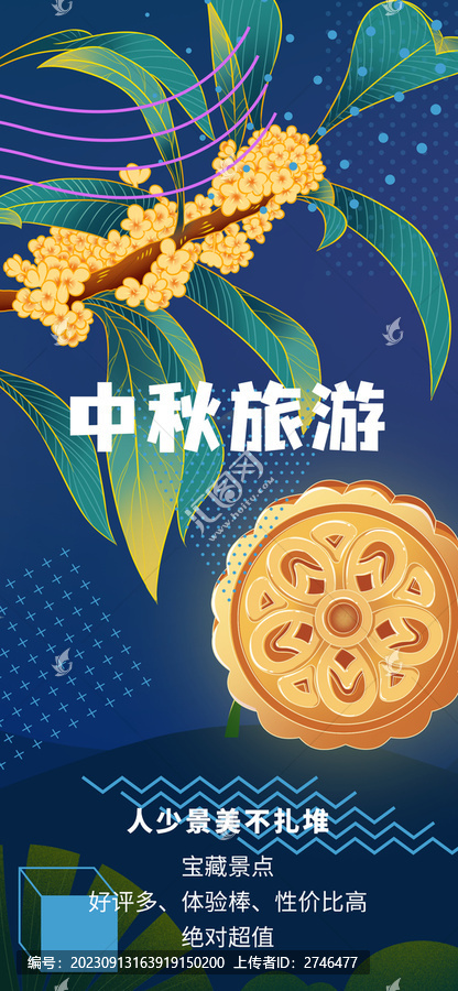 中秋旅游放假