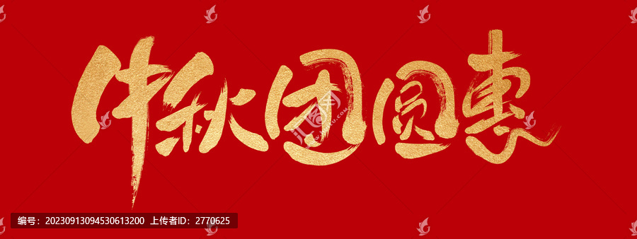 中秋團圓惠