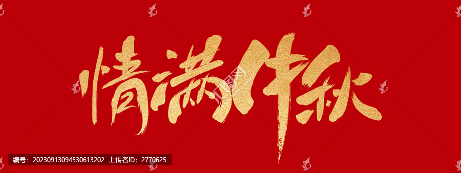 情滿中秋