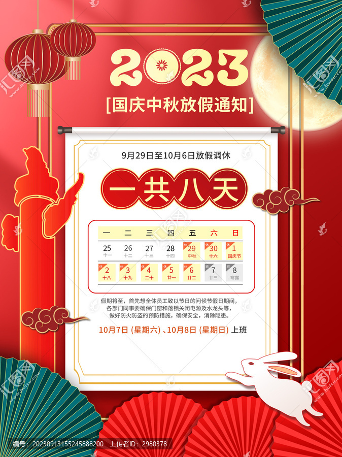 國慶中秋放假通知