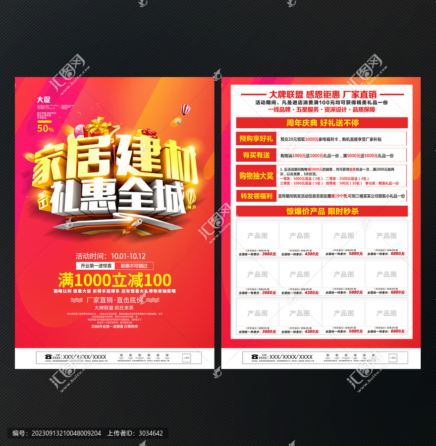 建材促銷(xiāo)宣傳單