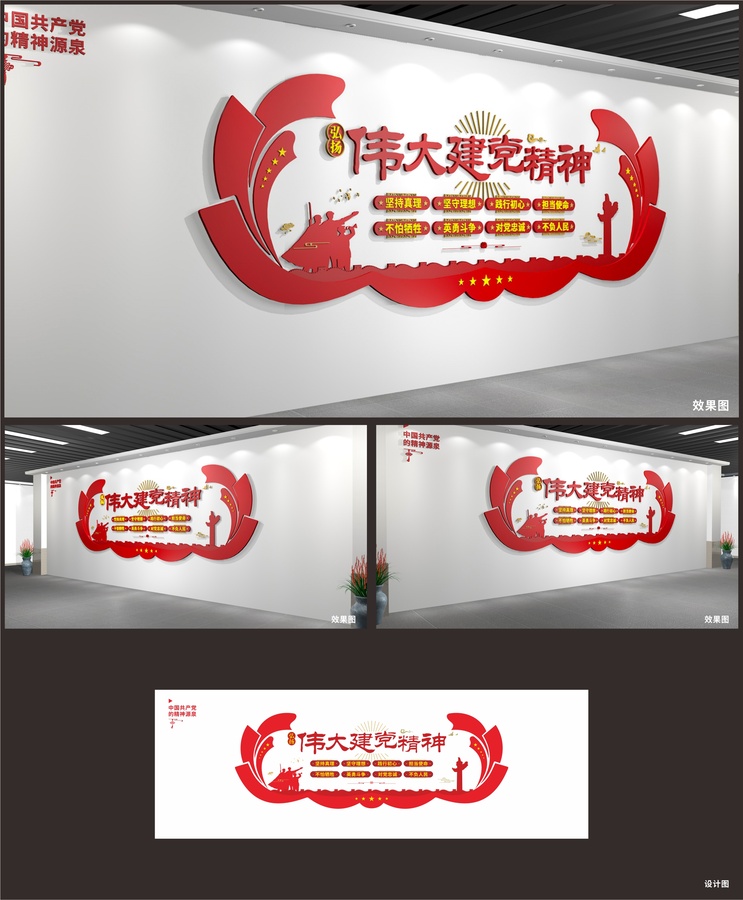 黨建偉大精神文化墻