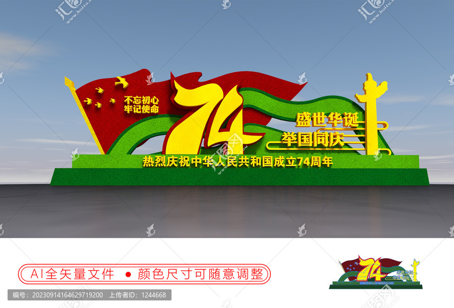 國慶74周年綠雕