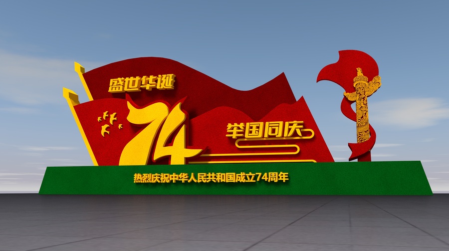 國慶