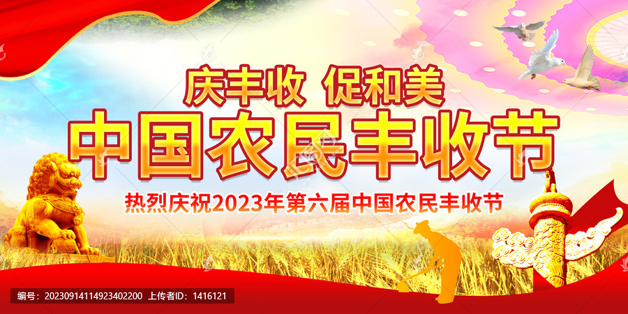 中國農民豐收節