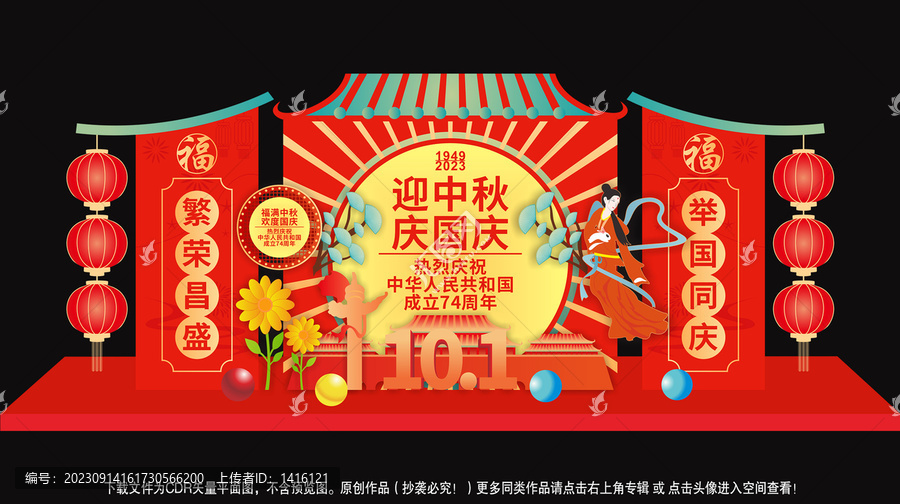 中秋國(guó)慶美陳布置
