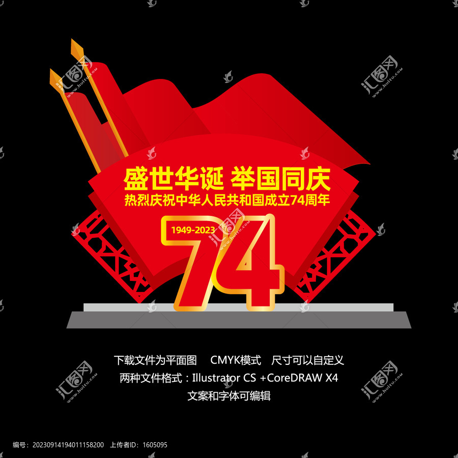 74周年國慶節(jié)造型