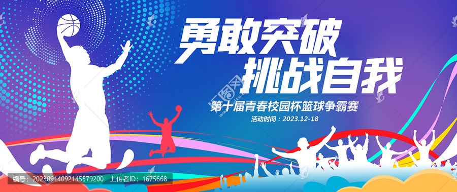 籃球運(yùn)動(dòng)海報(bào)
