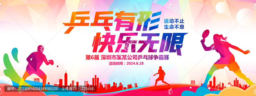 乒乓球海報