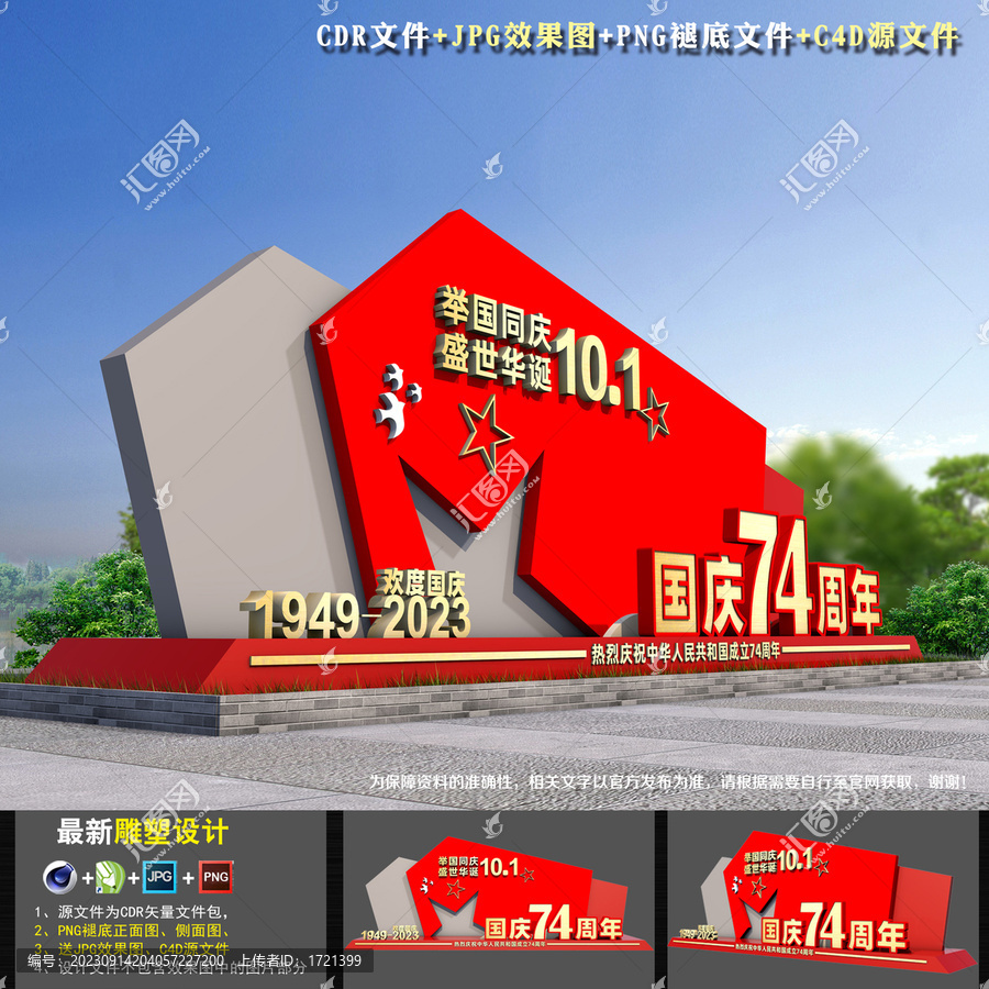 建國(guó)74周年雕塑