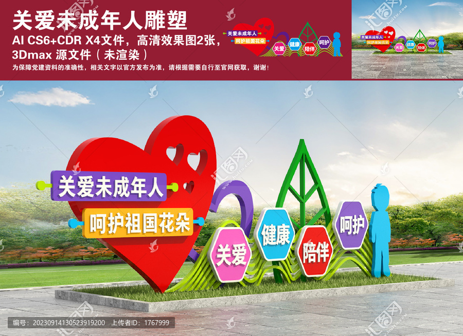關(guān)愛未成年人雕塑