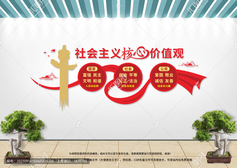 社會主義核心價值觀