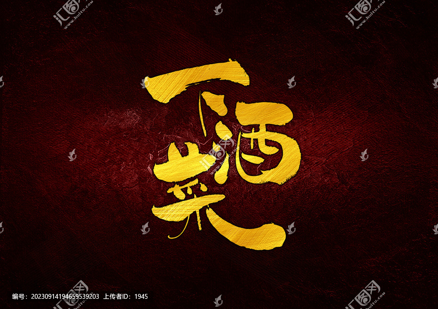 下酒菜字體設計