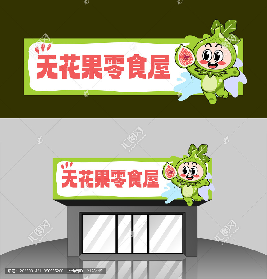 無花果零食門頭