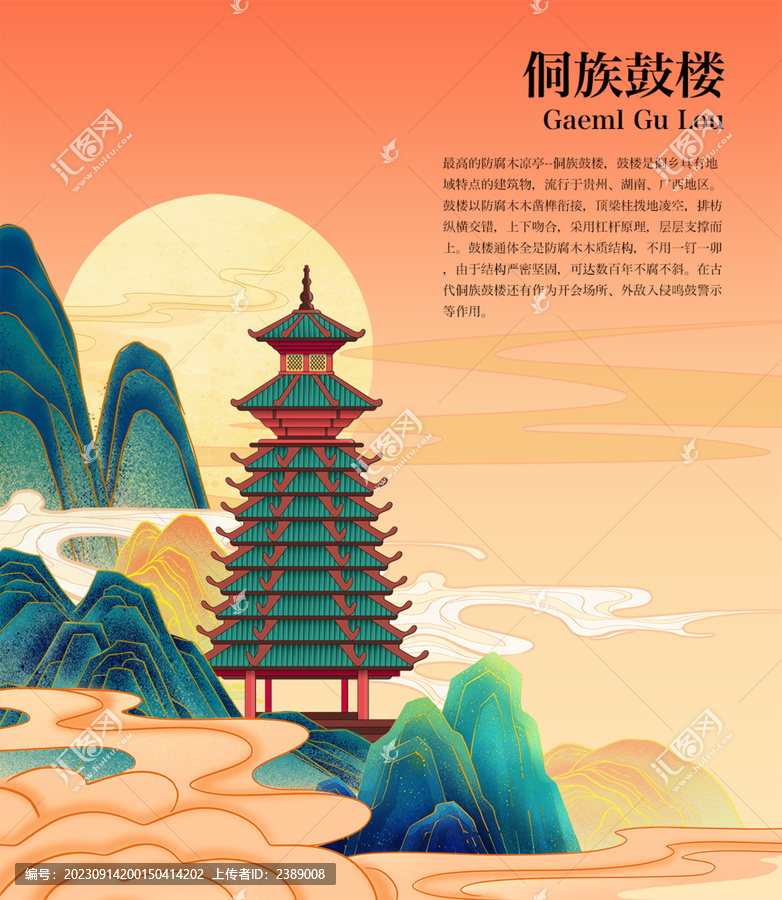 侗族鼓樓
