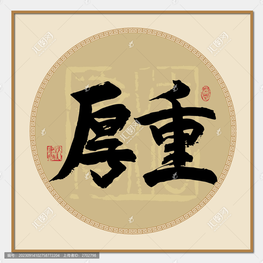 厚重書法字