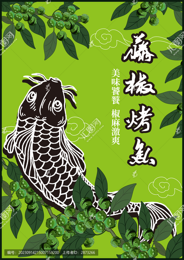 藤椒烤魚海報(bào)