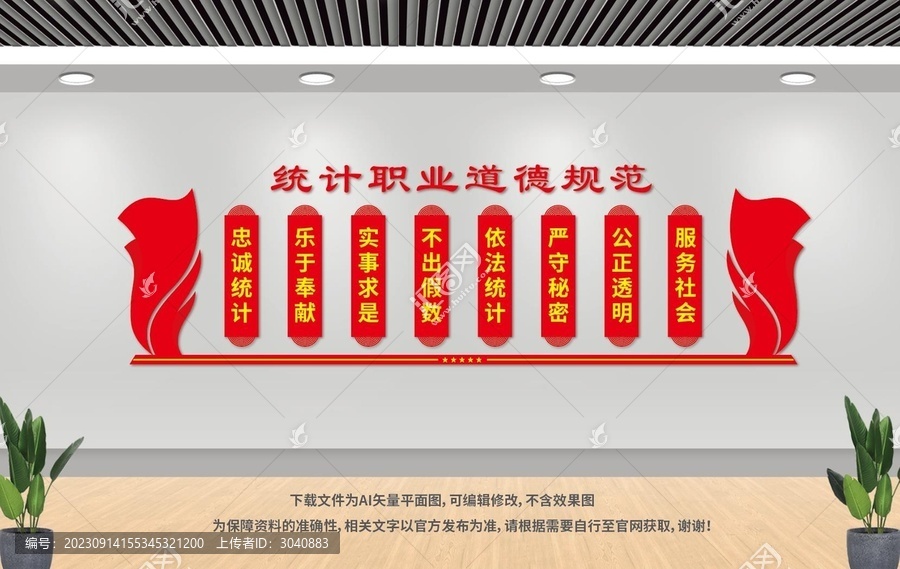 統(tǒng)計(jì)職業(yè)道德規(guī)范