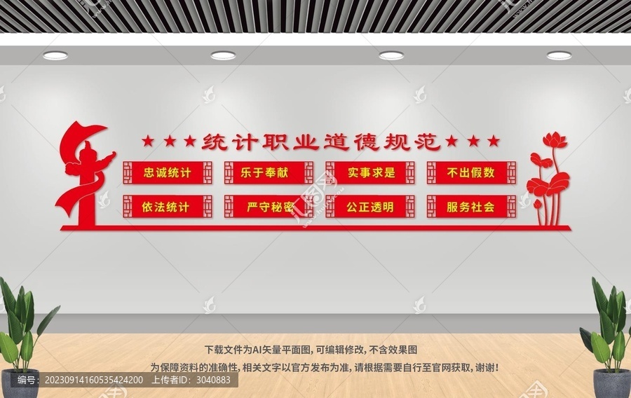 統計道德規范