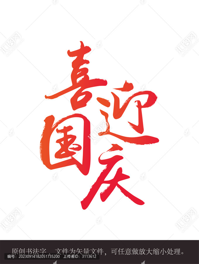 喜迎國慶手寫矢量書法字體