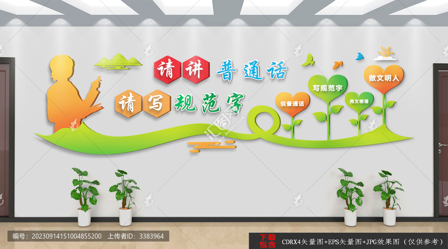 講普通話寫規范字文化墻