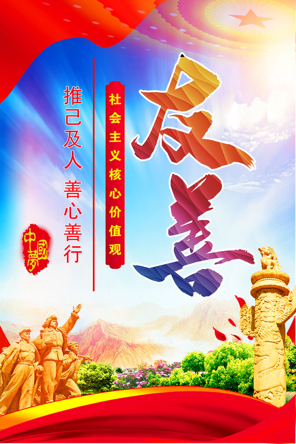 社會(huì)主義核心價(jià)值觀