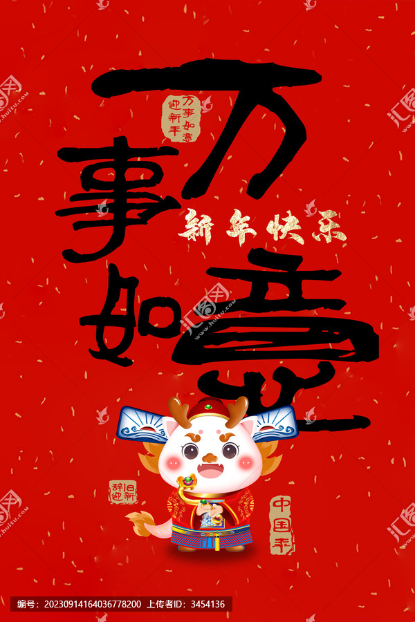 龍年創(chuàng)意字標(biāo)題萬事如意