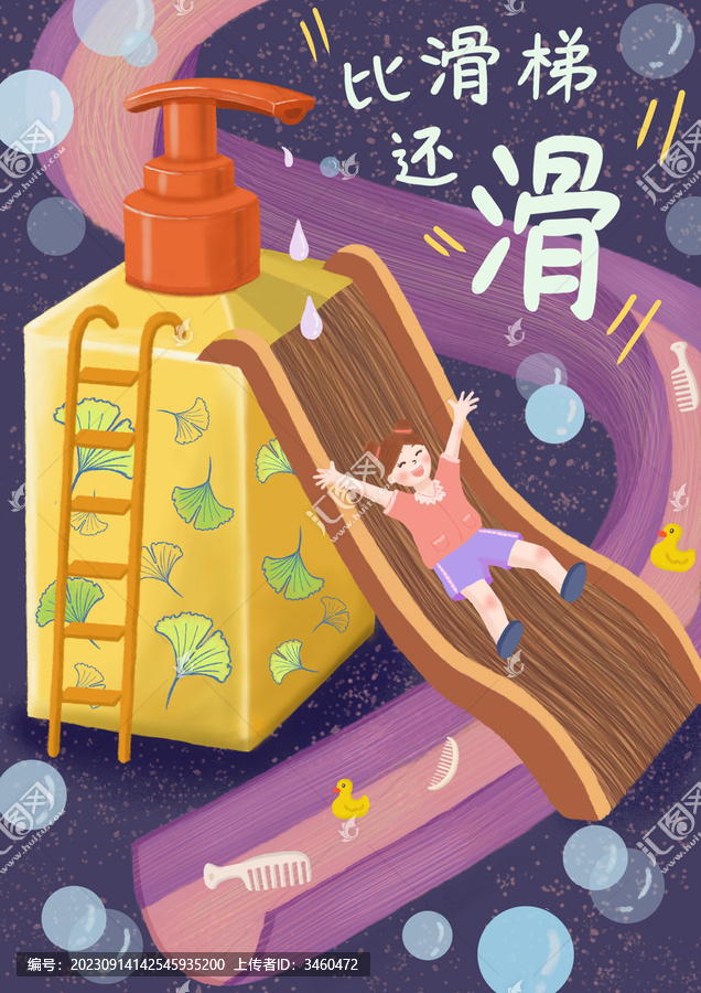 洗發(fā)水沐浴露滑梯插畫