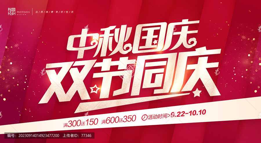 中秋國慶