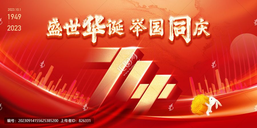 國慶節(jié)海報中秋海報雙節(jié)同慶