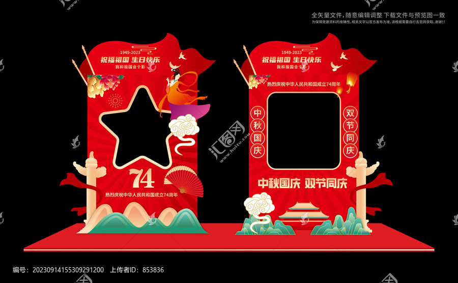 迎中秋慶國慶合影拍照框