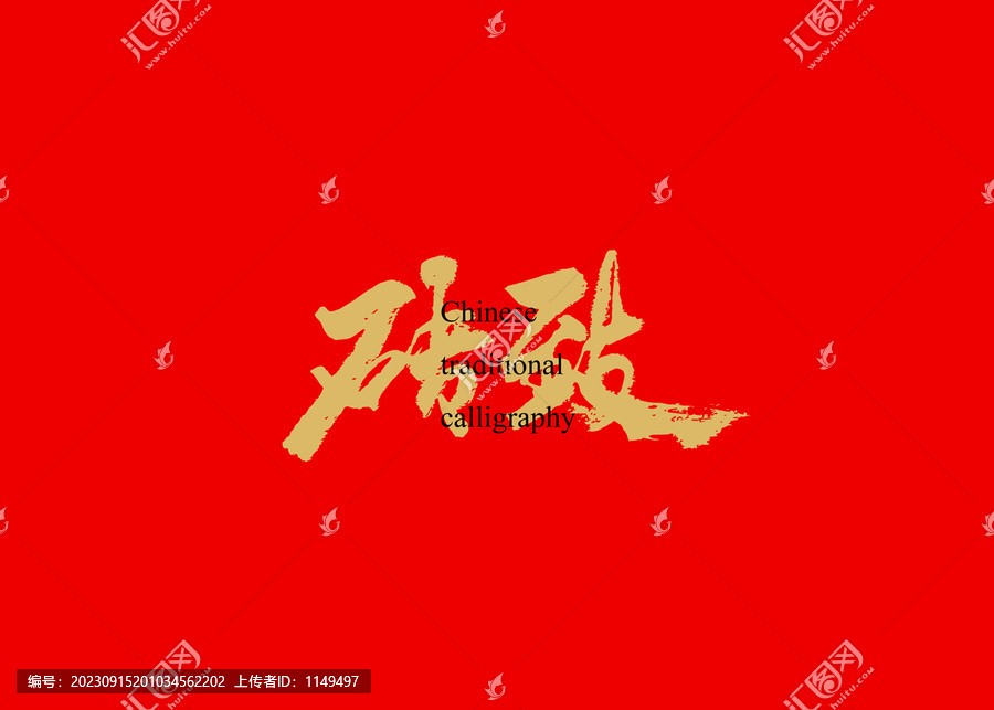 磚致