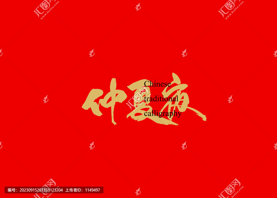 仲夏夜