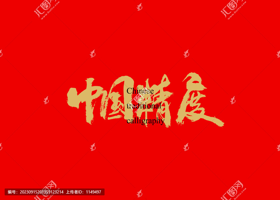 中國精度