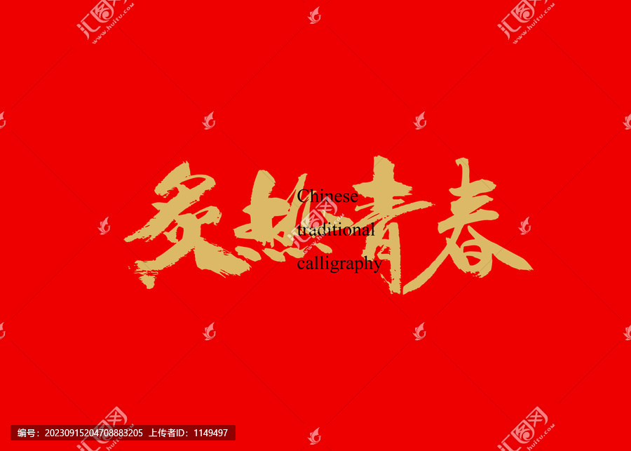 炙熱青春