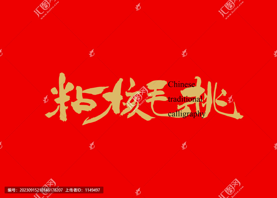 粘核毛桃