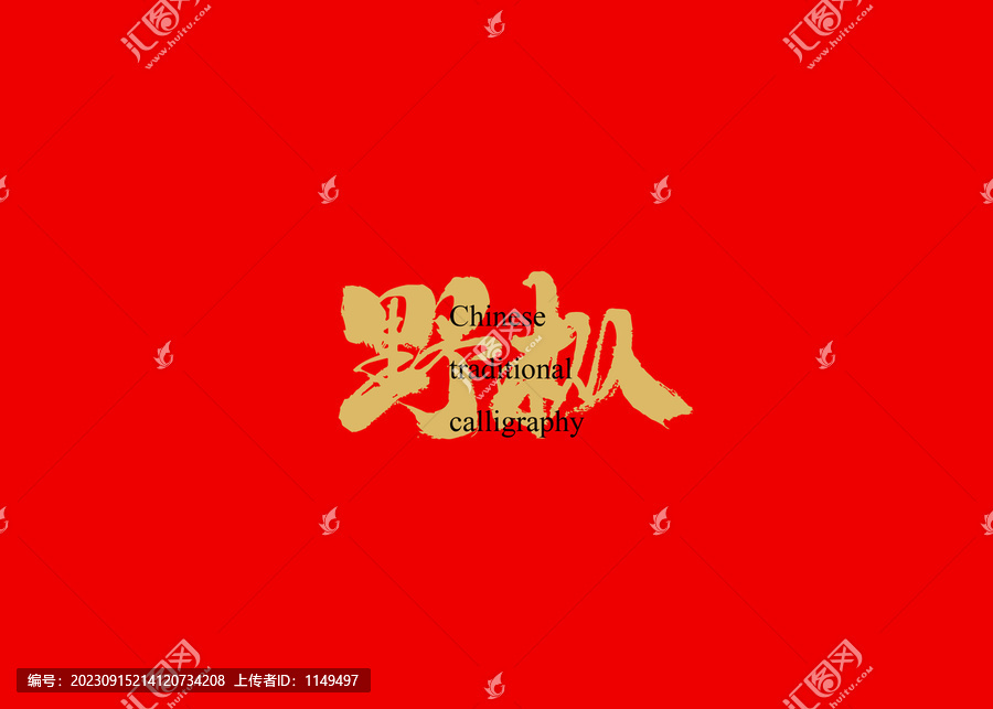 野樅
