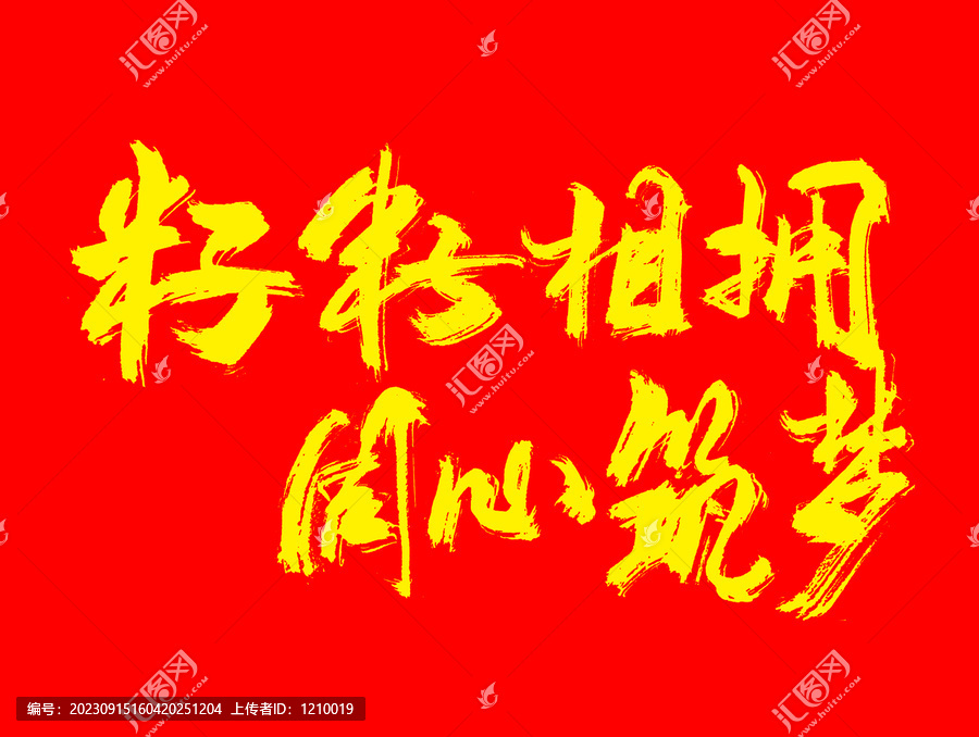 石榴籽精神籽籽同心字體